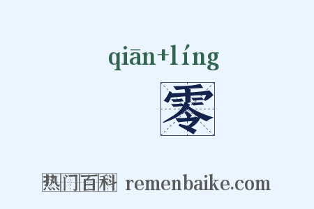 幵零是什么意思的图片
